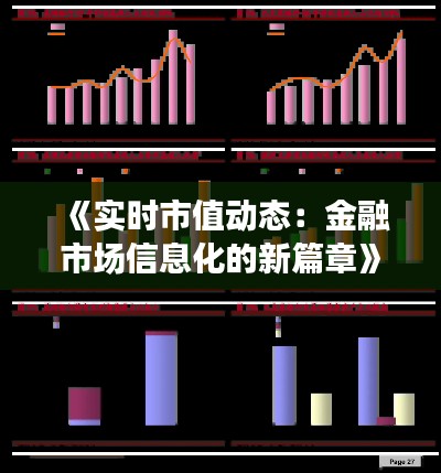 《实时市值动态：金融市场信息化的新篇章》