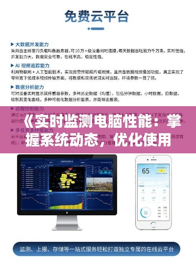 《实时监测电脑性能：掌握系统动态，优化使用体验》