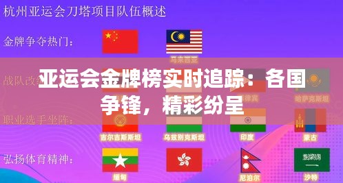 亚运会金牌榜实时追踪：各国争锋，精彩纷呈