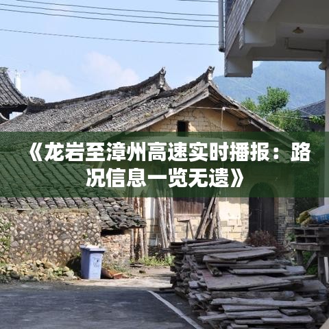 《龙岩至漳州高速实时播报：路况信息一览无遗》