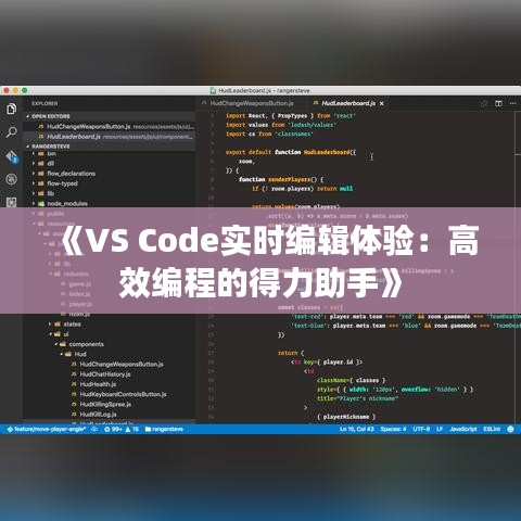 《VS Code实时编辑体验：高效编程的得力助手》