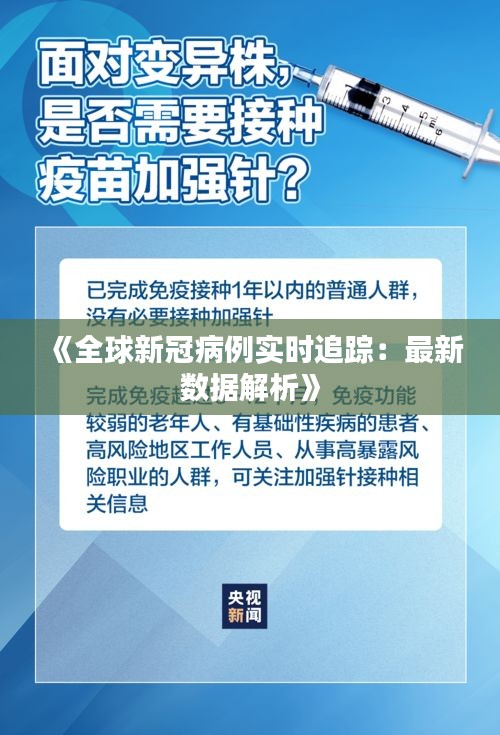 《全球新冠病例实时追踪：最新数据解析》