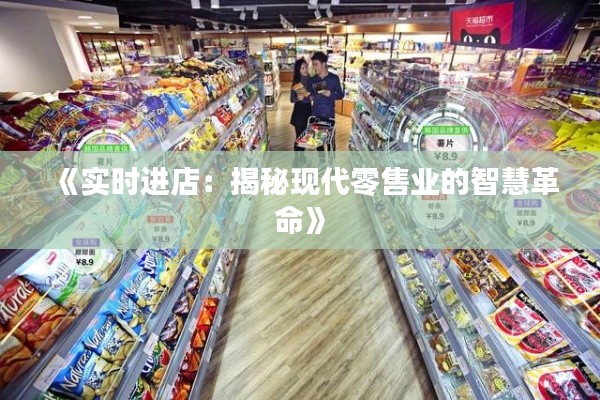 《实时进店：揭秘现代零售业的智慧革命》