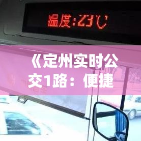 《定州实时公交1路：便捷出行，智慧生活新体验》