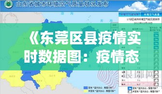 《东莞区县疫情实时数据图：疫情态势一览无遗》