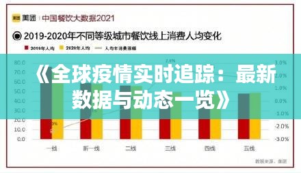 《全球疫情实时追踪：最新数据与动态一览》