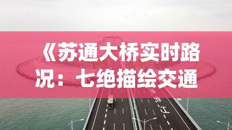 《苏通大桥实时路况：七绝描绘交通新画卷》