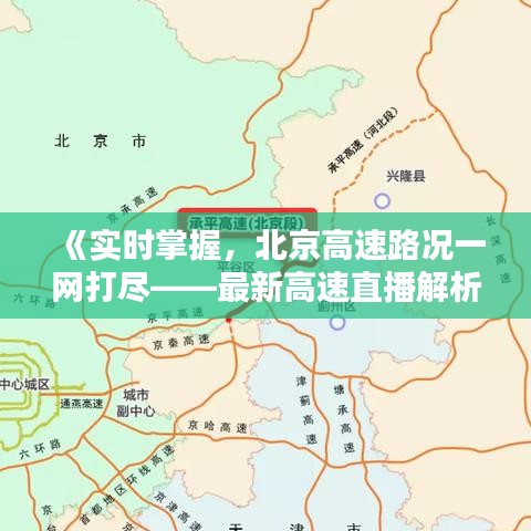 《实时掌握，北京高速路况一网打尽——最新高速直播解析》