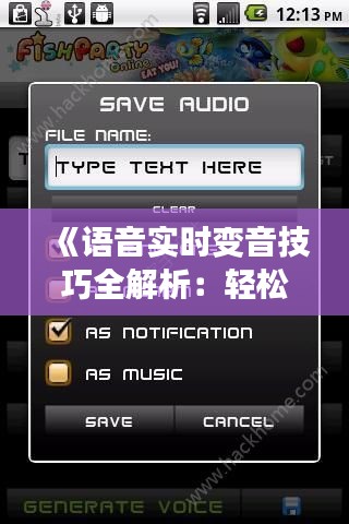 《语音实时变音技巧全解析：轻松实现声音变换魔法》