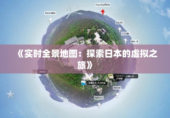 《实时全景地图：探索日本的虚拟之旅》