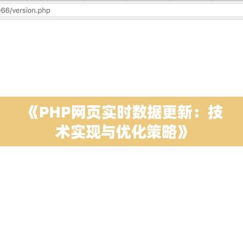 《PHP网页实时数据更新：技术实现与优化策略》