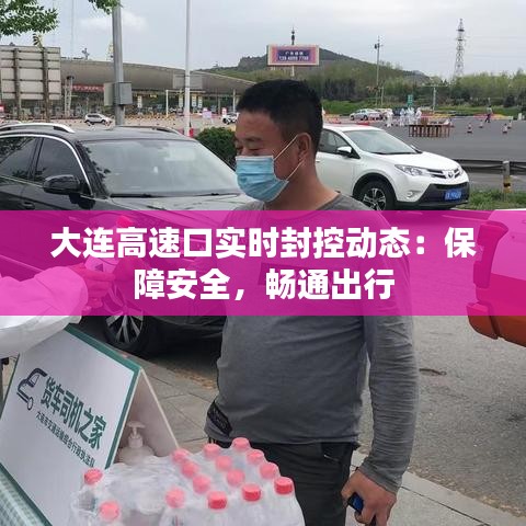 大连高速口实时封控动态：保障安全，畅通出行