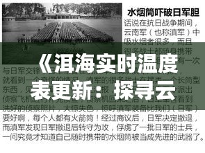 《洱海实时温度表更新：探寻云南洱海最新水温动态》