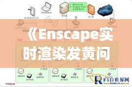 《Enscape实时渲染发黄问题解析及解决方案》