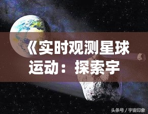 《实时观测星球运动：探索宇宙奥秘之旅》