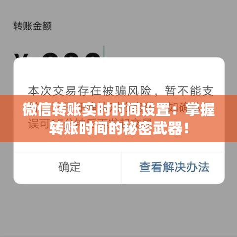 微信转账实时时间设置：掌握转账时间的秘密武器！