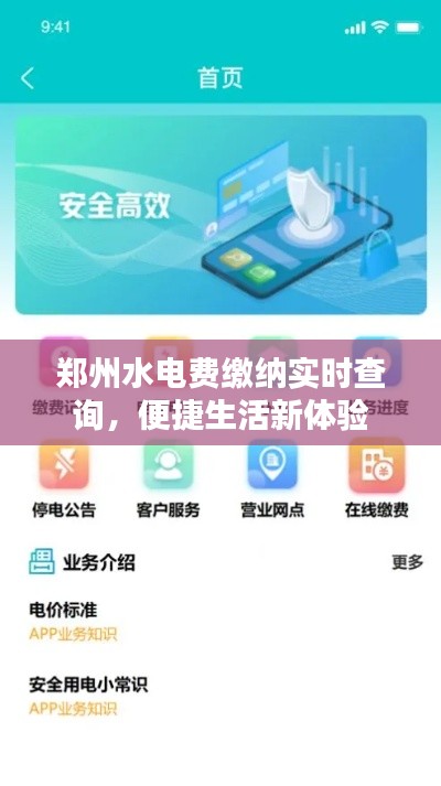 郑州水电费缴纳实时查询，便捷生活新体验