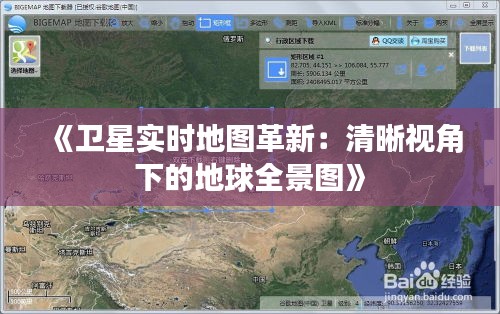 《卫星实时地图革新：清晰视角下的地球全景图》