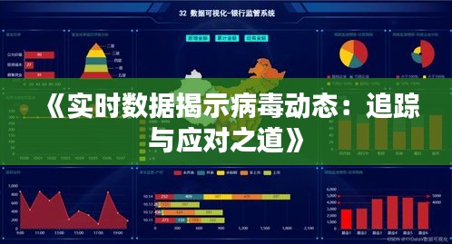 《实时数据揭示病毒动态：追踪与应对之道》