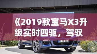 《2019款宝马X3升级实时四驱，驾驭体验再升级》