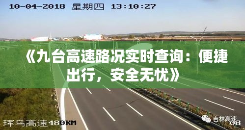 《九台高速路况实时查询：便捷出行，安全无忧》