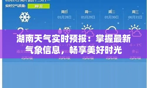 湖南天气实时预报：掌握最新气象信息，畅享美好时光