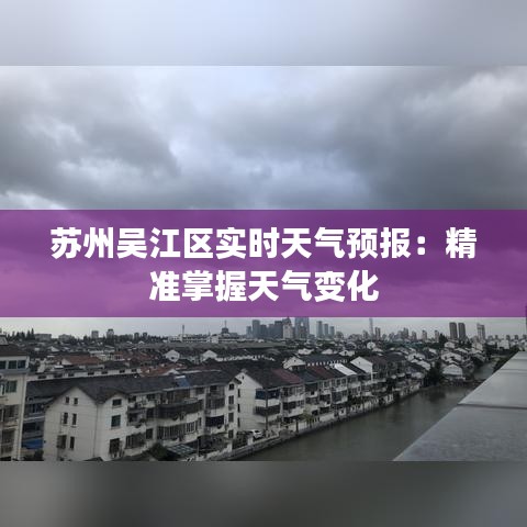 苏州吴江区实时天气预报：精准掌握天气变化