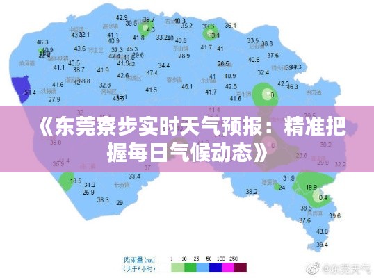 《东莞寮步实时天气预报：精准把握每日气候动态》