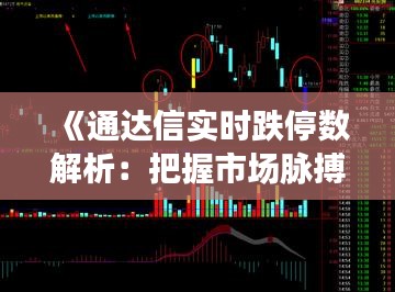 《通达信实时跌停数解析：把握市场脉搏的关键工具》