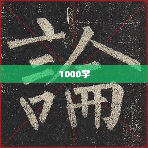 1000字