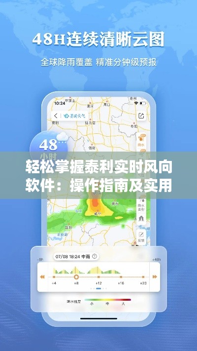 轻松掌握泰利实时风向软件：操作指南及实用技巧
