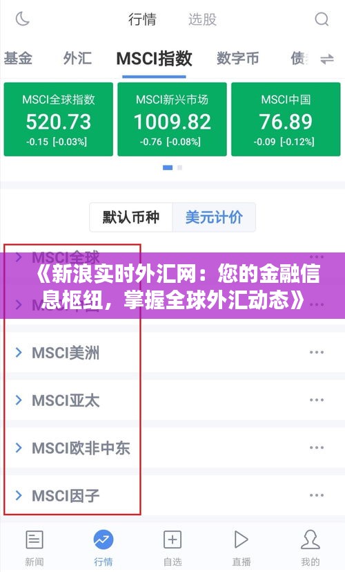 《新浪实时外汇网：您的金融信息枢纽，掌握全球外汇动态》