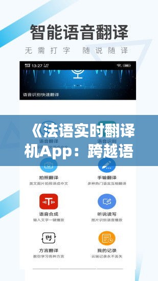 《法语实时翻译机App：跨越语言障碍，畅享全球交流》