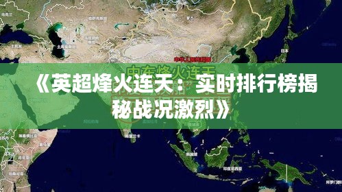 《英超烽火连天：实时排行榜揭秘战况激烈》