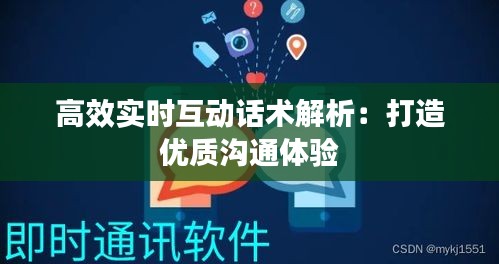 高效实时互动话术解析：打造优质沟通体验