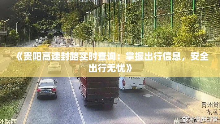 《贵阳高速封路实时查询：掌握出行信息，安全出行无忧》