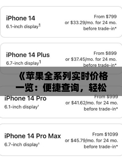 《苹果全系列实时价格一览：便捷查询，轻松比价》
