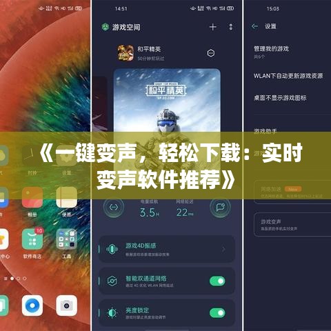 《一键变声，轻松下载：实时变声软件推荐》