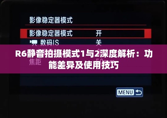 R6静音拍摄模式1与2深度解析：功能差异及使用技巧