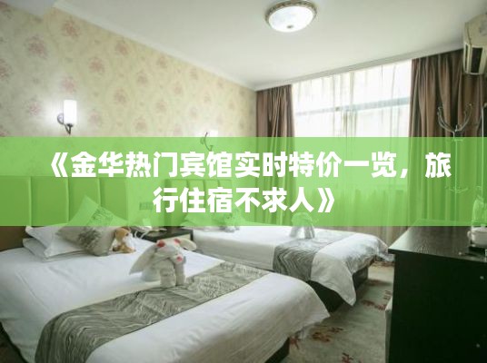 《金华热门宾馆实时特价一览，旅行住宿不求人》