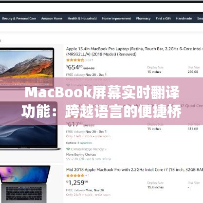 MacBook屏幕实时翻译功能：跨越语言的便捷桥梁