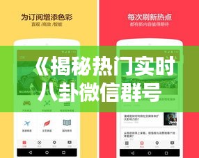 《揭秘热门实时八卦微信群号大全，畅享娱乐资讯新天地》