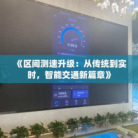 《区间测速升级：从传统到实时，智能交通新篇章》