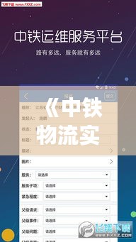 《中铁物流实时费用查询：便捷高效，让您轻松掌握物流成本》