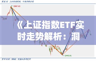 《上证指数ETF实时走势解析：洞察市场动态的窗口》