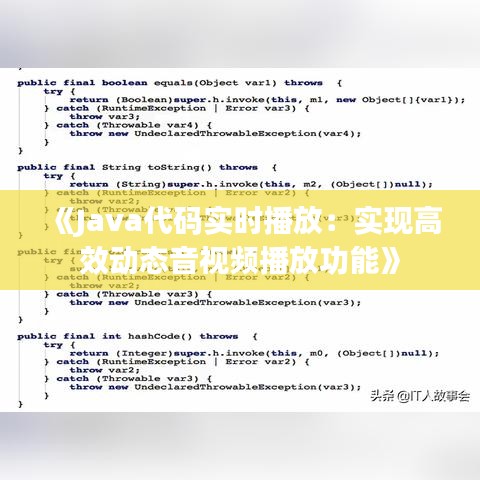 《Java代码实时播放：实现高效动态音视频播放功能》