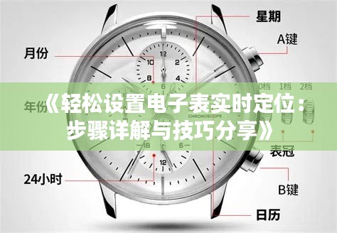 《轻松设置电子表实时定位：步骤详解与技巧分享》