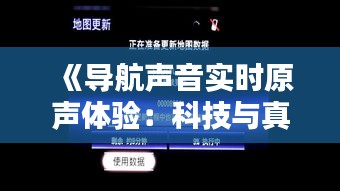 《导航声音实时原声体验：科技与真实感的完美融合》