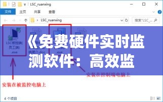 《免费硬件实时监测软件：高效监控，无忧运维》