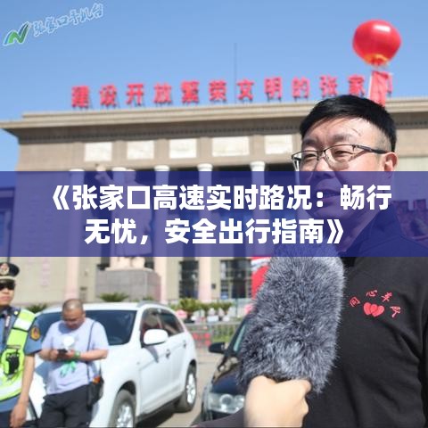 《张家口高速实时路况：畅行无忧，安全出行指南》